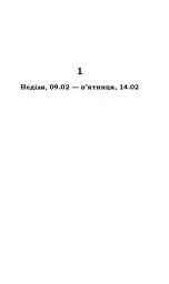 Церква : трилогія "Колодязі". Кн. 1 - мініатюра 9