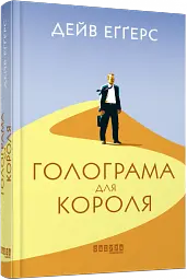 Голограма для короля - Дейв Еггерс - мініатюра 2