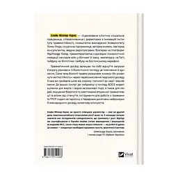 Книга Як розвинути життєстійкість. Моделі травмостійкості - Елейн Міллер-Керес Vivat (9786171714588) - мініатюра 3