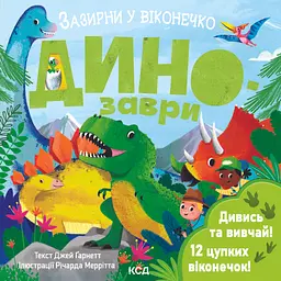 Динозаври. Зазирни у віконечко