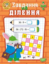 Навчально-розважальний тренажер. Завдання на ділення