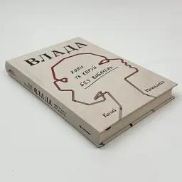 Влада: Живи та керуй без вибачень — Кемі Неквапіл | Книголав, книга українською, нова, тверда