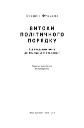Витоки політичного порядку. Від прадавніх часів до Французької революції - мініатюра 2