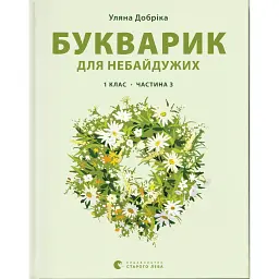 Букварик для небайдужих. 1 клас. Частина 3 - Уляна Добріка