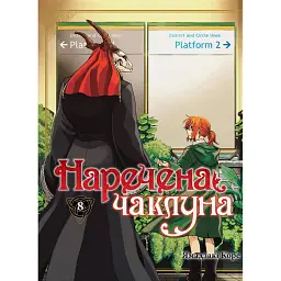 Наречена чаклуна. Том 8 - Ямадзакі Коре