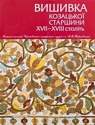 Вишиванка козацької старшини ХVІІ–ХVІІІ століть