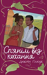 Сп’янілі від кохання - Джасмін Ґіллорі