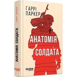 Анатомія солдата - Гаррі Паркер | Фабула, книга українською, нова, тверда