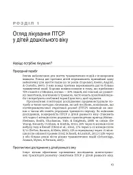 Лікування ПТСР у дітей дошкільного віку. Клінічний посібник - мініатюра 8
