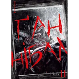 Ґаннібал .Том 11 - Масаакі Ніномія