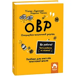 Що робити і чого робити не можна. ОВР. Опозиційно-викличний розлад. Початкова школа - П'єтро Мураторі, Марина Папіні (525206)