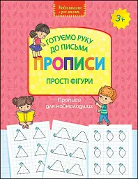 Нова школа для малят. Готуємо руку до письма. Прописи. Прості фігури