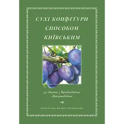 Сухі конфітури способом київським - Марія Марцішевська