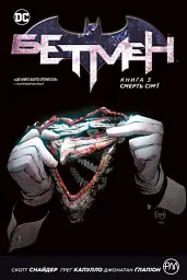 Бетмен. Смерть сім’ї. Книга 3
