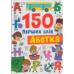 150 перших слів. Абетка - Катерина Столяренко