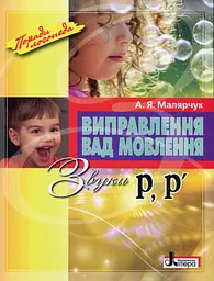 Виправлення вад мовлення. Звуки Р, Р’