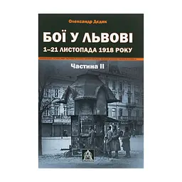 Книга Бої у Львові. 1-21 листопада 1918 року. Частина ІІ - Олександр Дєдик Астролябія (9786176641421)