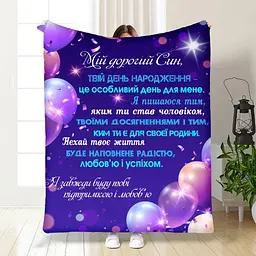 Плед 3D з побажаннями для сина Привітання для синочка 3562_B 16256 135х160 см