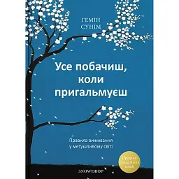 Усе побачиш, коли пригальмуєш - Гемін Сунім