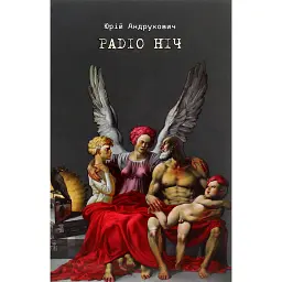 Радіо ніч - Юрій Андрухович