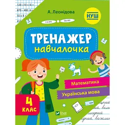 Тренажер-навчалочка. 4 клас - Альона Леонідова