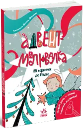 Адвент-малювалка. 25 картинок до Різдва - мініатюра 2