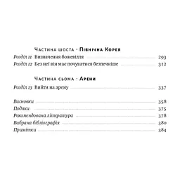 Книга Поля битв. Боротьба за захист вільного світу - Герберт Макмастер Наш Формат (9786178120146) - мініатюра 6
