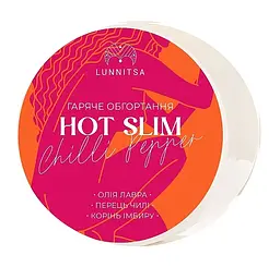 Гаряче антицелюлітне обгортання HOT SLIM з перцем чилі та коренем імбиру Lunnitsa 250 мл