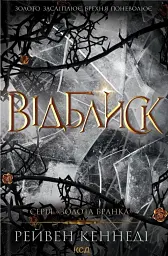 Відблиск. Книга 2