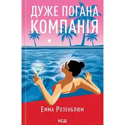 Дуже погана компанія - Емма Розенблюм
