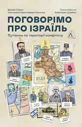Поговорімо про Ізраїль. Путівник по території конфлікту