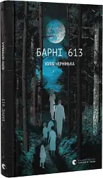 Барні 613 - мініатюра 3
