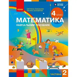 Математика. 4 клас. Навчальний посібник у 3-х частинах. Частина 2 - Оксана Онопрієнко