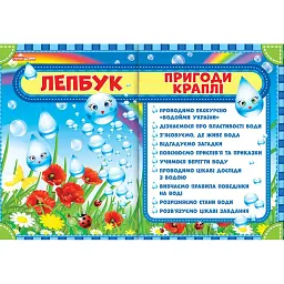 Пригоди краплі. Лепбук - - мініатюра 1
