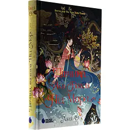 Книга Сувій дракона Дівчина, яка впала під море - Аксі О (519178) - мініатюра 3