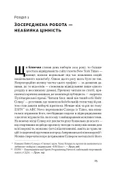 Зосереджена робота. Правила концентрації в шаленому світі - мініатюра 21