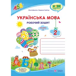 Українська мова. Робочий зошит. 2 клас. Частина 1 - Людмила Грибчук