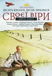 Десять юнаків, які не зреклися своєї віри