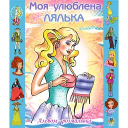 Моя улюблена лялька - Ольга Золотник