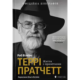 Террі Пратчетт: Життя з примітками - Роб Вілкінс - мініатюра 1