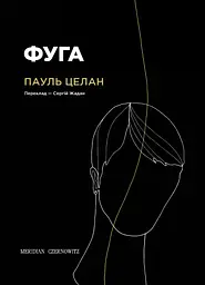 Фуга - Пауль Целан | Meridian Czernowitz, книга українською, нова, тверда