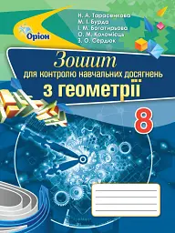 Геометрія 8 клас. Зошит для контролю навчальних досягнень