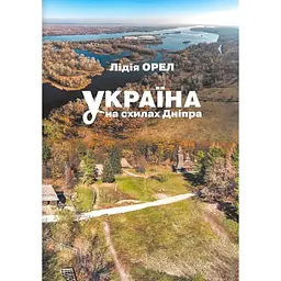 Україна на схилах Дніпра: Національний музей народної архітектури та побуту України - Лідія Орел