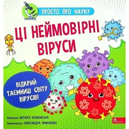 Просто про науку. Ці неймовірні віруси - Наталія Бушковська