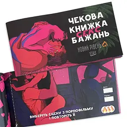 Чекова Книжка SEX Бажань Новий Рівень - мініатюра 8