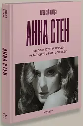 Анна Стен. Невідома історія першої української зірки Голлівуду - Наталія Васюра - мініатюра 3