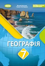 Географія. Підручник 7 клас. Лисичарова Г., Безуглий В.
