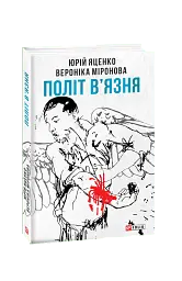 Політ в'язня
