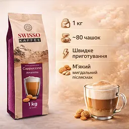 Капучино Swisso Kaffee Cappuccino Amaretto зі смаком амарето 1 кг