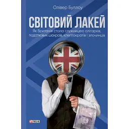 Світовий лакей. Як Британія стала служницею олігархів, податкових шахраїв, клептократів і злочинців - Олівер Буллоу - мініатюра 1